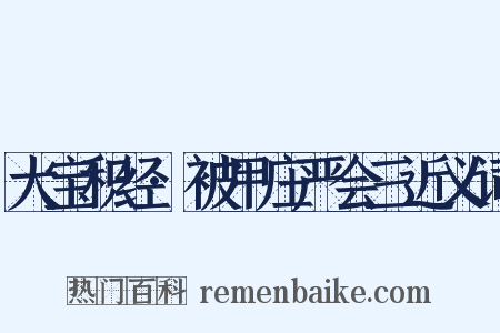 大宝积经·被甲庄严会三近义词是什么意思的图片